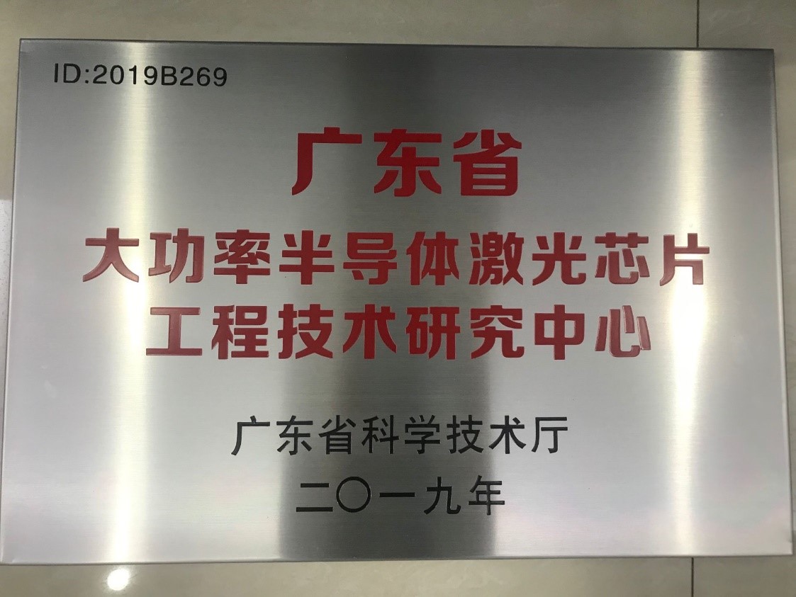 瑞波光电成功获批广东省大功率半导体激光芯片工程技术研究中心