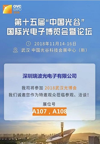 瑞波光电将携核心产品参展2018武汉光博会
