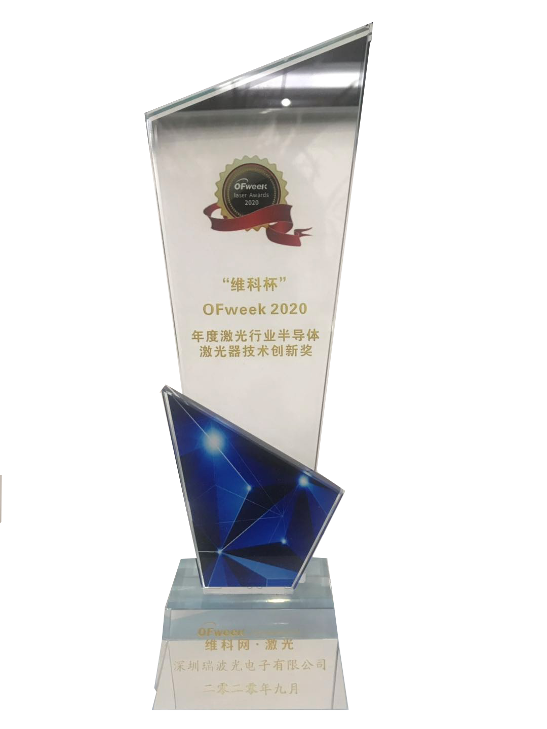 OFweek2020 semiconductor laser technology innovation award in the laser industry