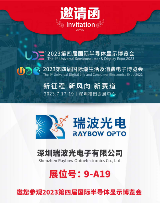瑞波光电即将参展2023 UDE国际半导体显示博览会