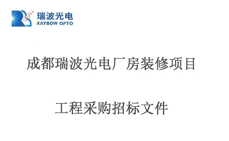 成都瑞波光电厂房装修项目招标公告